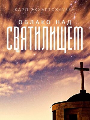 cover image of Облако над святилищем